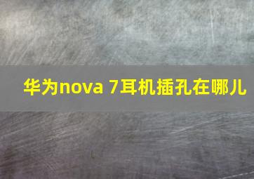 华为nova 7耳机插孔在哪儿